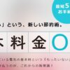 電気の基本料金０円！「電気を変える」新しい節約術。【ONEでんき】