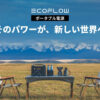 EcoFlow（エコフロー）