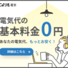 基本料金0円！月額の電気代をどこよりも安く！【どこよりも電気】