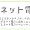 ネット電力(旧サステナブルでんき)