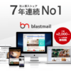 ブラストメール(blastmail)