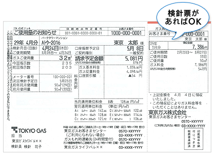 東京ガスの検針票