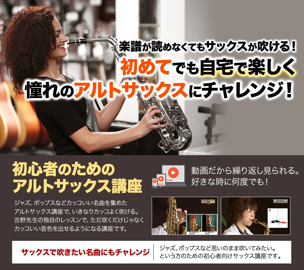 吉野ミユキ先生のアルトサックス講座「初心者向けアルトサックス教本＆DVD 3弾セット」