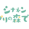 エネチェンジ シナネンあかりの森