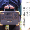 Pecron (ペクロン) ポータブル電源(蓄電池)はどこの国？口コミや評判は？Pecron E600LFPやE1500やE2000やE3000などの性能スペック・会社情報なども紹介