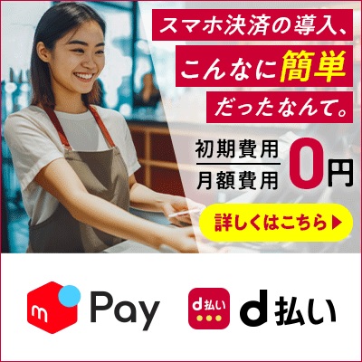 d払い加盟店募集
