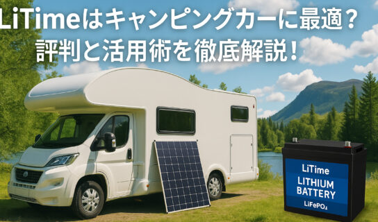 LiTime キャンピングカーとの相性や評判