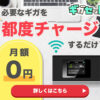 リチャージwifi ギガセットwifi 違い