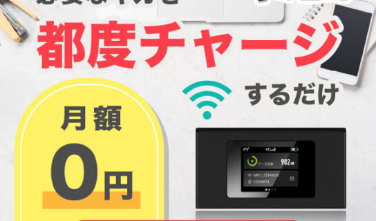 リチャージwifi ギガセットwifi 違い