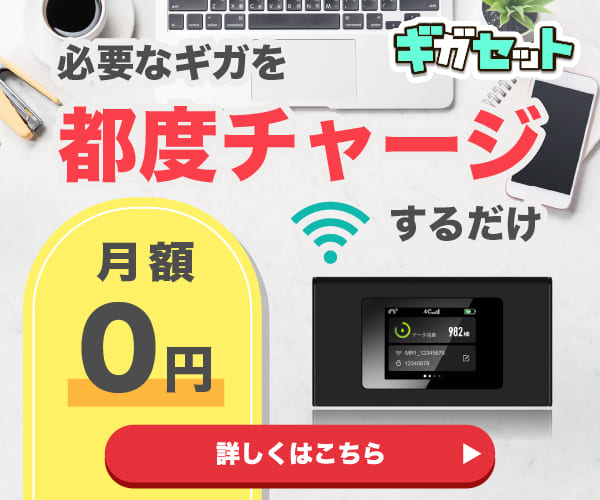 リチャージwifi ギガセットwifi 違い