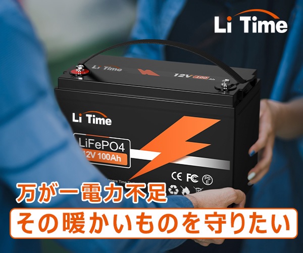 LiTime ソーラーパネル 評判